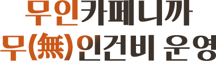 무인카페니까 무인건비 운영